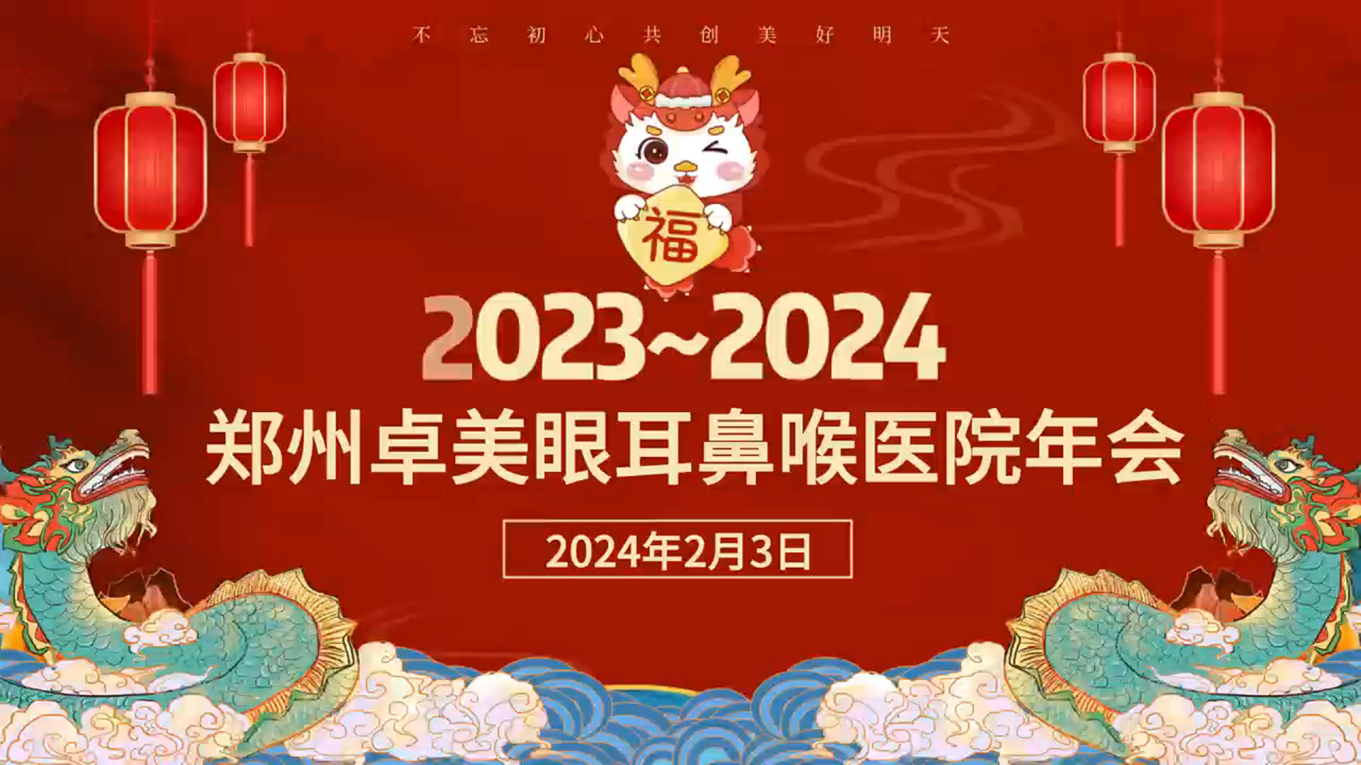 2024卓美眼科年终盛会：乘风破浪，龙腾四海！